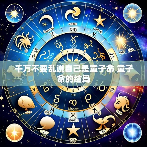 千万不要乱说自己是童子命 童子命的结局