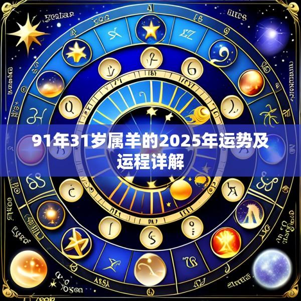 91年31岁属羊的2025年运势及运程详解