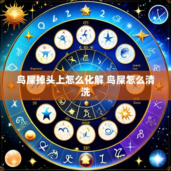 鸟屎掉头上怎么化解 鸟屎怎么清洗
