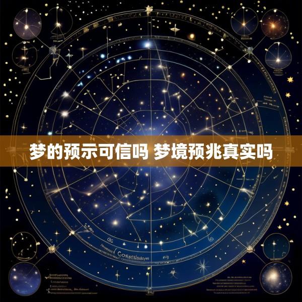 梦的预示可信吗 梦境预兆真实吗