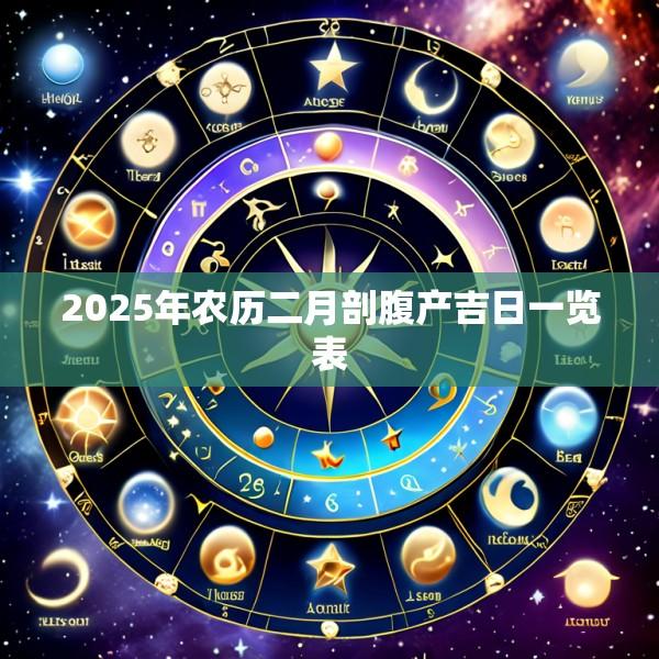 2025年农历二月剖腹产吉日一览表