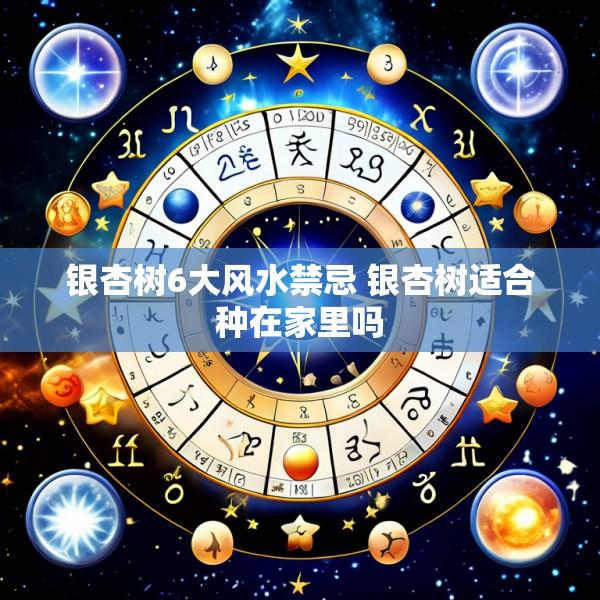 银杏树6大风水禁忌 银杏树适合种在家里吗