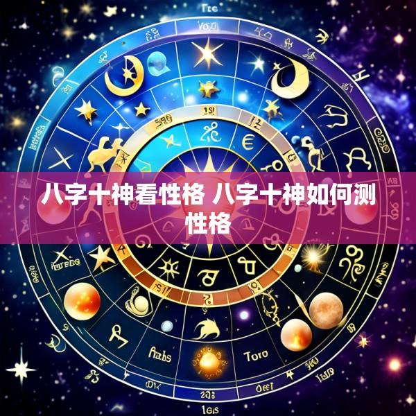 八字十神看性格 八字十神如何测性格