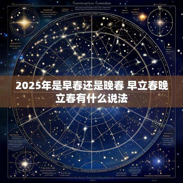 2025年是早春还是晚春 早立春晚立春有什么说法