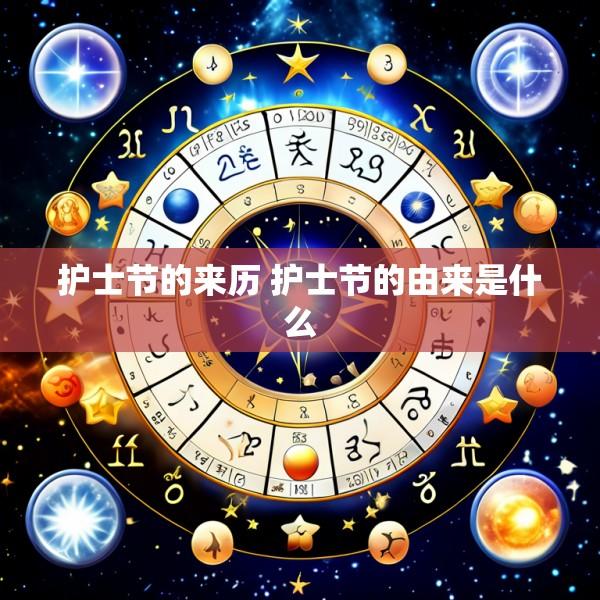 护士节的来历 护士节的由来是什么