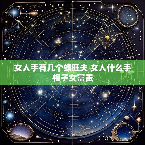 女人手有几个螺旺夫 女人什么手相子女富贵