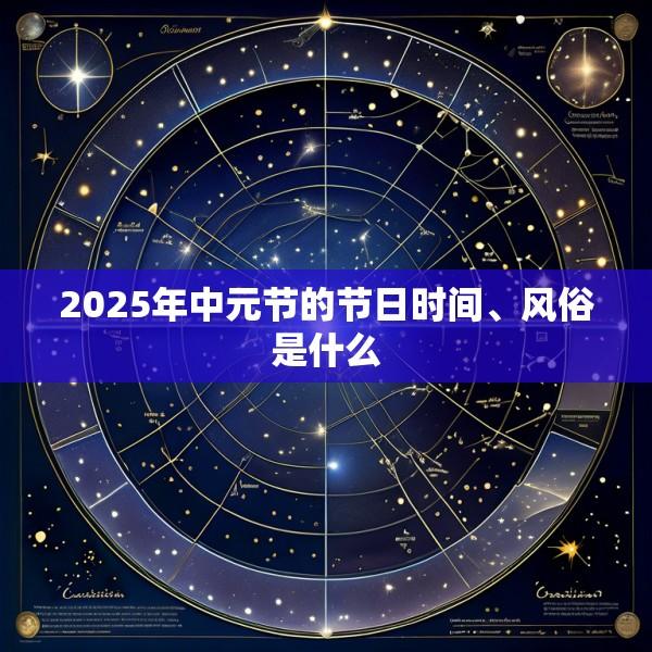 2025年中元节的节日时间、风俗是什么