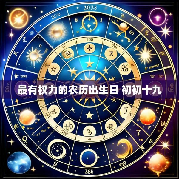 最有权力的农历出生日 初初十九