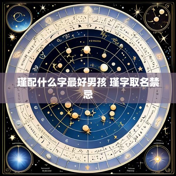 瑾配什么字最好男孩 瑾字取名禁忌