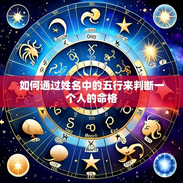 如何通过姓名中的五行来判断一个人的命格