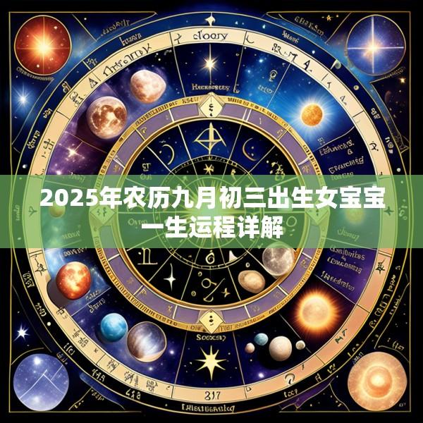 2025年农历九月初三出生女宝宝一生运程详解
