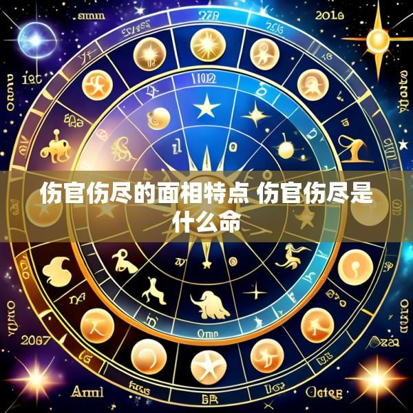 伤官伤尽的面相特点 伤官伤尽是什么命