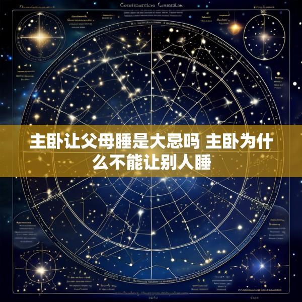主卧让父母睡是大忌吗 主卧为什么不能让别人睡