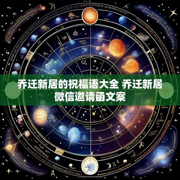 乔迁新居的祝福语大全 乔迁新居微信邀请函文案