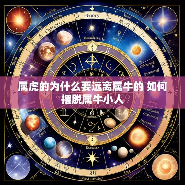 属虎的为什么要远离属牛的 如何摆脱属牛小人