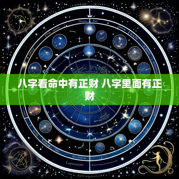 八字看命中有正财 八字里面有正财