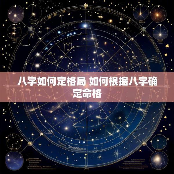 八字如何定格局 如何根据八字确定命格