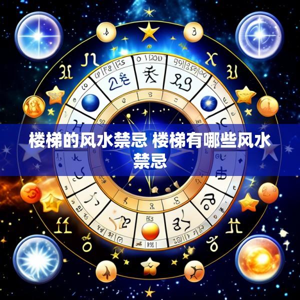 楼梯的风水禁忌 楼梯有哪些风水禁忌