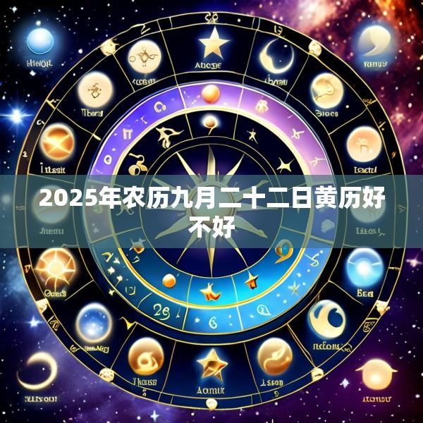 2025年农历九月二十二日黄历好不好