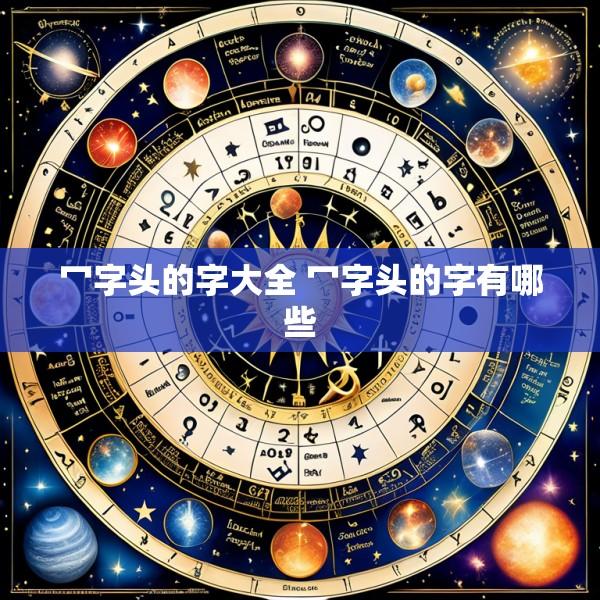 冖字头的字大全 冖字头的字有哪些
