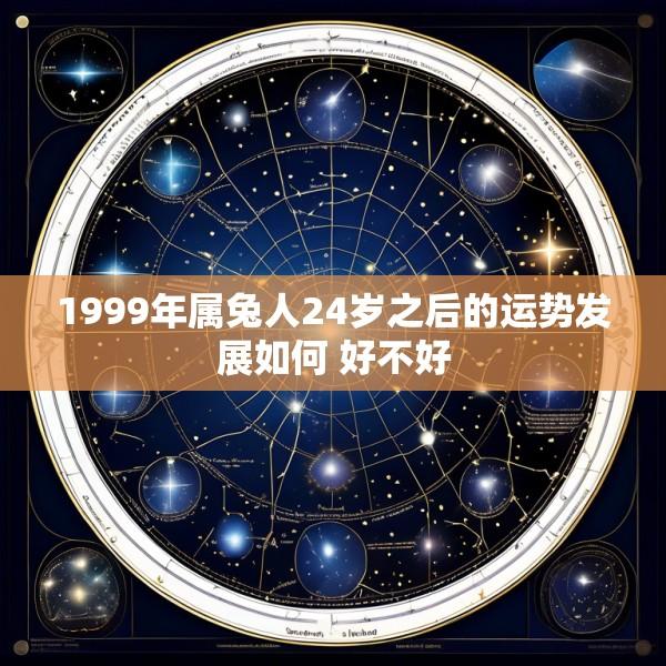 1999年属兔人24岁之后的运势发展如何 好不好