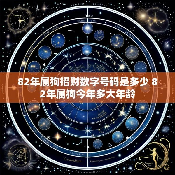 82年属狗招财数字号码是多少 82年属狗今年多大年龄