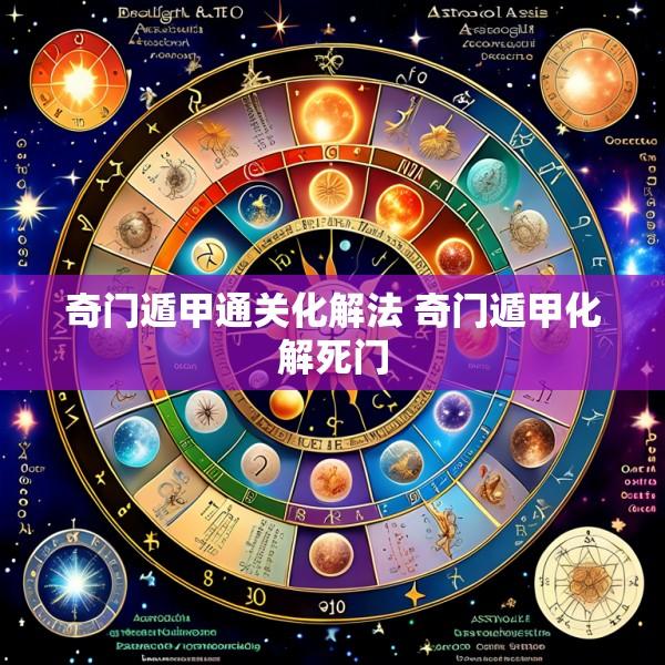 奇门遁甲通关化解法 奇门遁甲化解死门