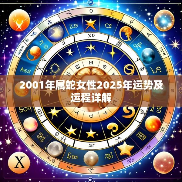 2001年属蛇女性2025年运势及运程详解