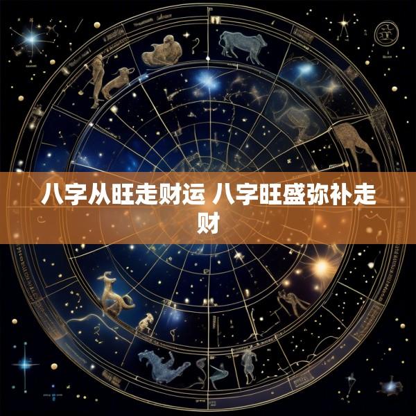 八字从旺走财运 八字旺盛弥补走财