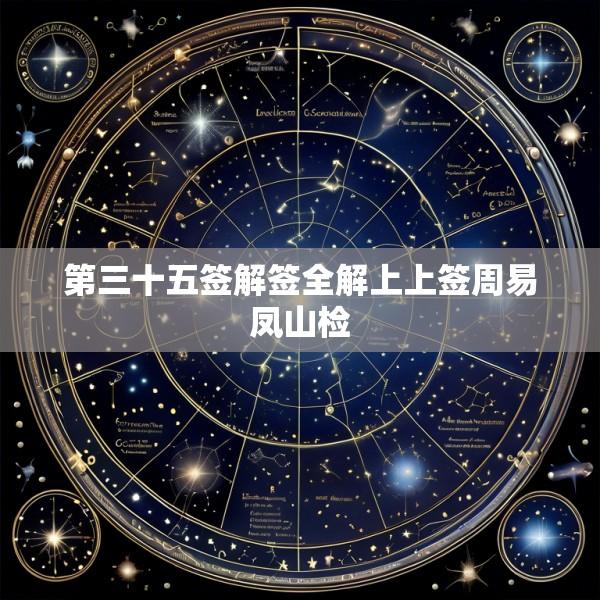 第三十五签解签全解上上签周易凤山检