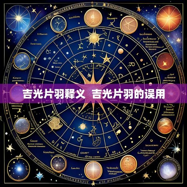 吉光片羽释义  吉光片羽的误用