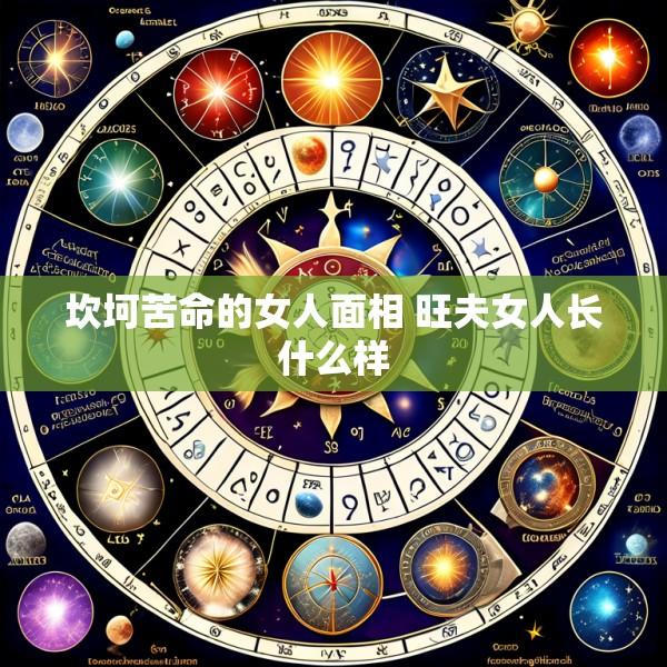 坎坷苦命的女人面相 旺夫女人长什么样
