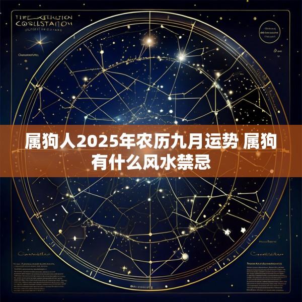 属狗人2025年农历九月运势 属狗有什么风水禁忌
