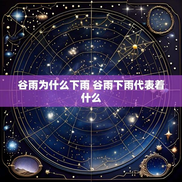 谷雨为什么下雨 谷雨下雨代表着什么