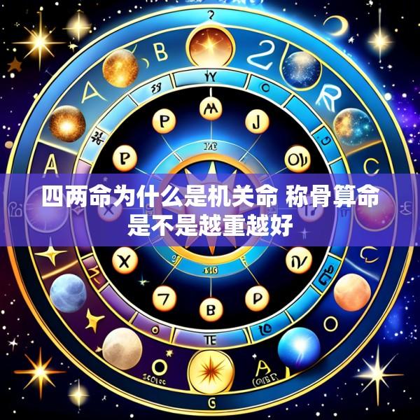 四两命为什么是机关命 称骨算命是不是越重越好