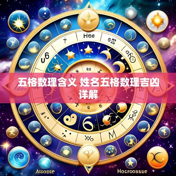 五格数理含义 姓名五格数理吉凶详解
