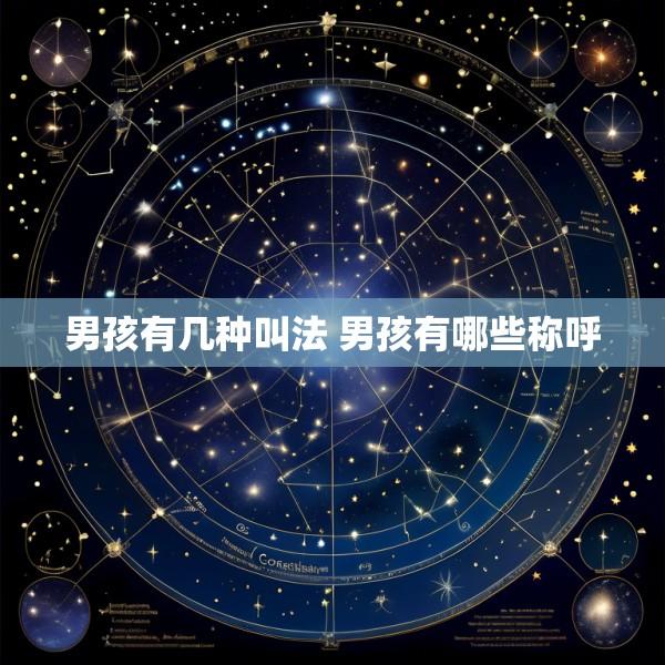 男孩有几种叫法 男孩有哪些称呼