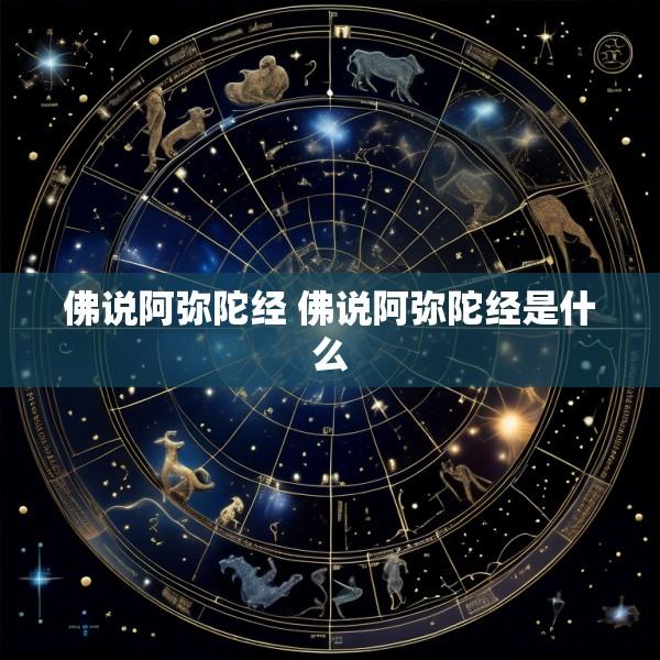佛说阿弥陀经 佛说阿弥陀经是什么