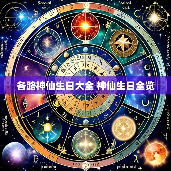 各路神仙生日大全 神仙生日全览