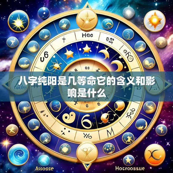 八字纯阳是几等命它的含义和影响是什么