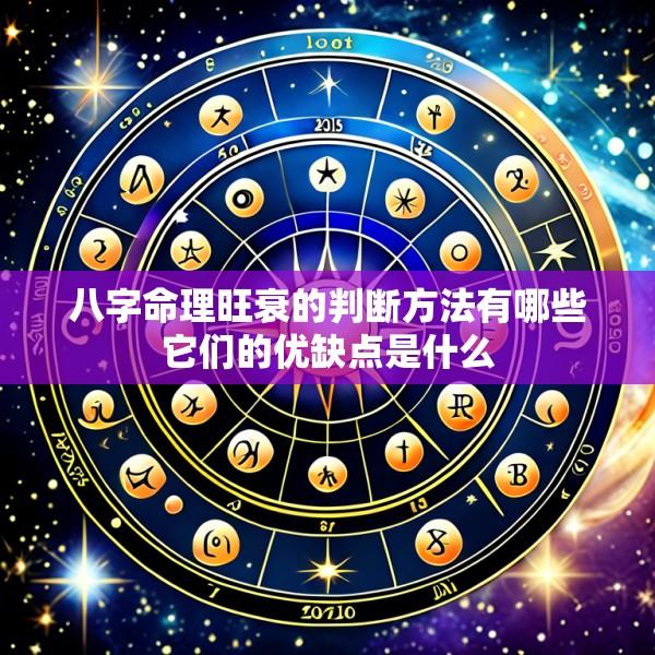 八字命理旺衰的判断方法有哪些它们的优缺点是什么