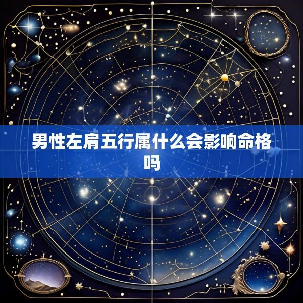 男性左肩五行属什么会影响命格吗