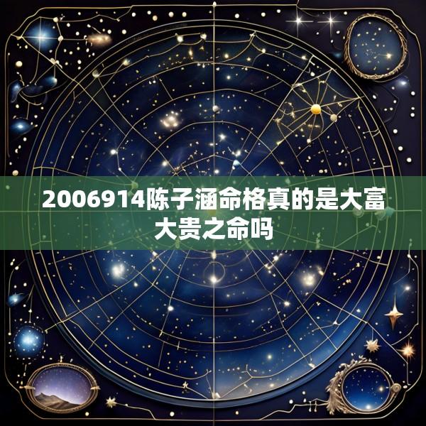 2006914陈子涵命格真的是大富大贵之命吗