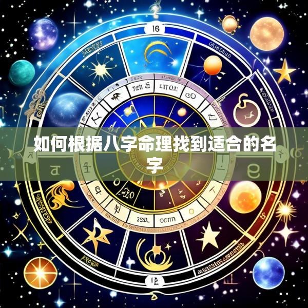 如何根据八字命理找到适合的名字