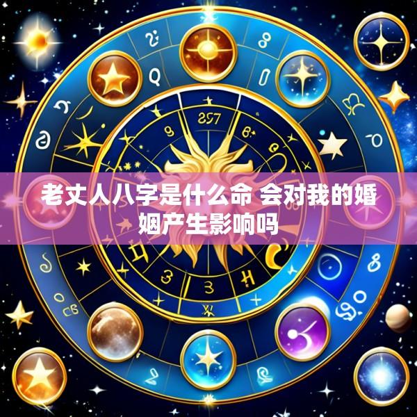 老丈人八字是什么命 会对我的婚姻产生影响吗