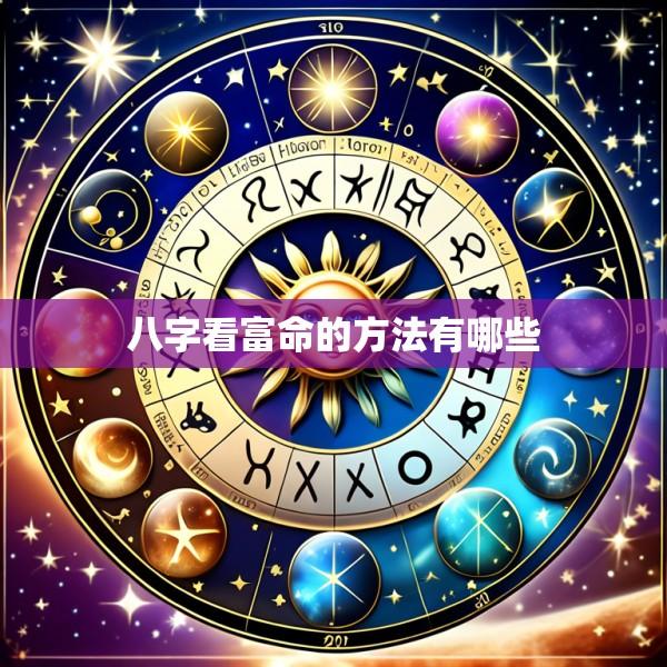 八字看富命的方法有哪些