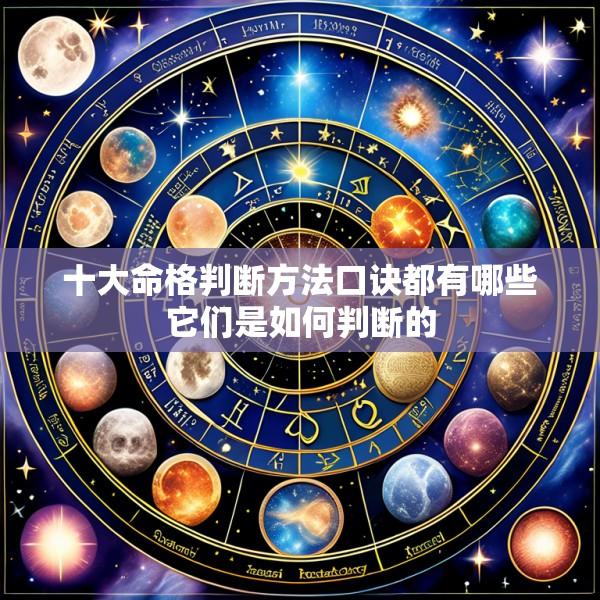 十大命格判断方法口诀都有哪些它们是如何判断的