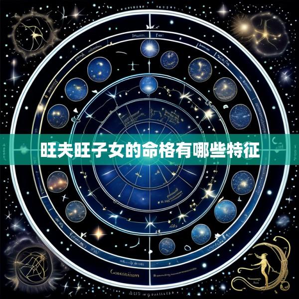 旺夫旺子女的命格有哪些特征
