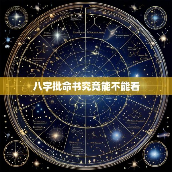 八字批命书究竟能不能看