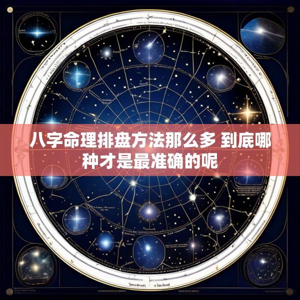 八字命理排盘方法那么多 到底哪种才是最准确的呢